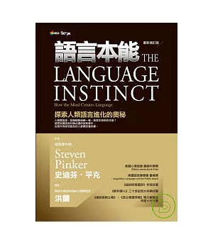 語言本能：探索人類語言進化的奧秘（最新增訂版）