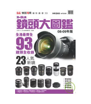 D-SLR鏡頭大圖鑑(08-09年版)
