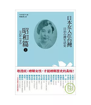 日治台灣生活史：日本女人在台灣（昭和篇 1926-1945）上