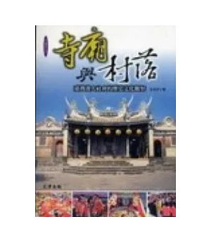 寺廟與村落：台灣漢人社會的歷史文化觀察