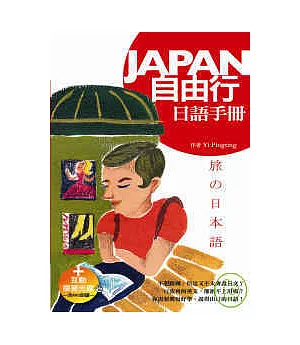 Japan自由行日語手冊（50K+互動學習光碟─含MP3朗讀）