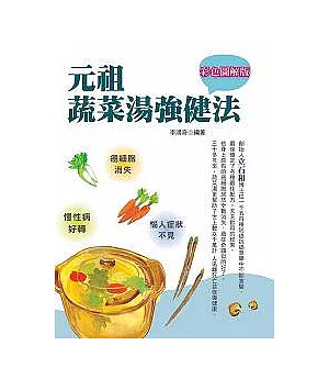 彩色圖解版元祖蔬菜湯強健法