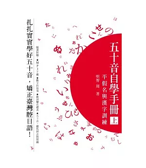 五十音自學手冊(上)-平假名與漢字訓練