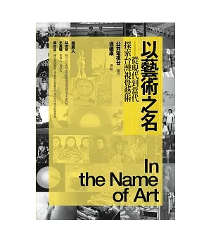 以藝術之名：從現代到當代，探索台灣視覺藝術