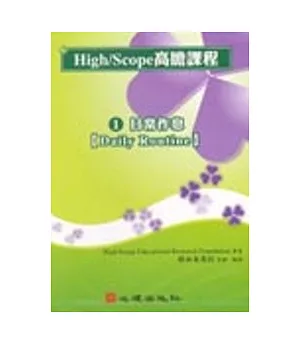 High/Scope高瞻課程系列(一) 日常作息 DVD