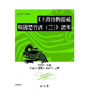 《上海博物館藏戰國楚竹書(三)》讀本