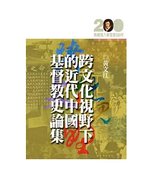 跨文化視野下的近代中國基督教史論集