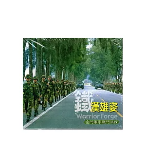 鐵漢雄姿-金門軍事戰鬥演練