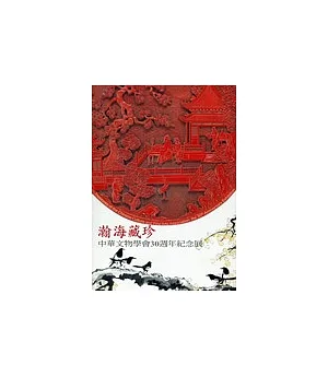 瀚海藏珍─中華文物學會30週年紀念展