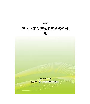 國內非營利組織管理法規之研究(POD)