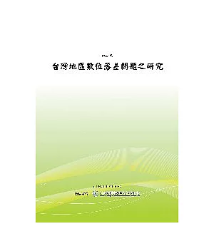 台灣地區數位落差問題之研究(POD)