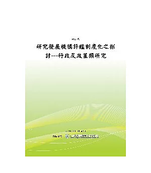 研究發展機構評鑑制度化之探討---行政及政策類研究(POD)
