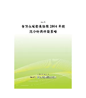 台灣永續發展指標2004年現況分析與研提策略(POD)