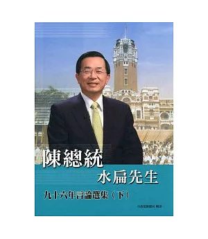 陳總統水扁先生九十六年言論選集(下)