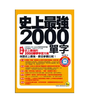 史上最強2000單字(口袋書)(書+1CD)