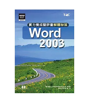 WORD 2003實力養成暨評量解題秘笈