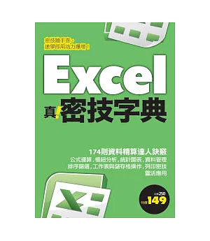 Excel 真.密技字典
