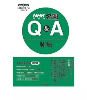 NHK名醫Q&A 肺癌