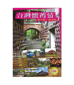 台灣懷舊情-逛小鎮、遊老街
