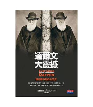 達爾文大震撼 —課本學不到的生命史