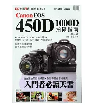 Canon EOS450D.1000D拍攝指南