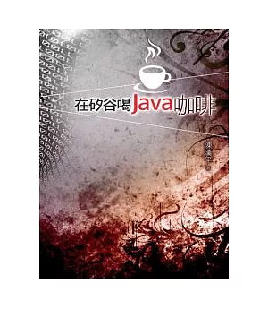 在矽谷喝Java咖啡