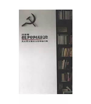 批判與辨證─馬克思主義政治哲學論文集