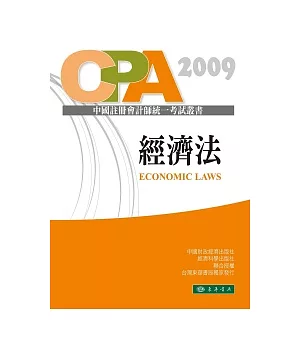 經濟法-中國註冊會計師統一考試輔導教材
