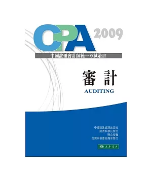審計-中國註冊會計師統一考試輔導教材