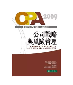 公司戰略與風險管理-中國註冊會計師統一考試輔導教材