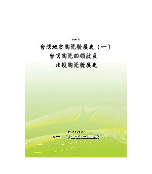 台灣地方陶瓷發展史(一)台灣陶瓷的領航員-北投陶瓷發展史(POD)