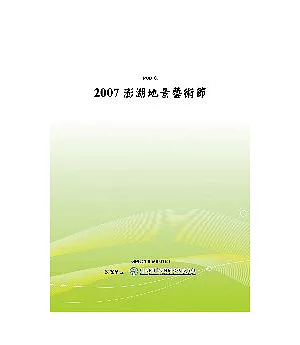 2007澎湖地景藝術節(POD)