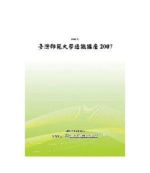 臺灣師範大學通識講座2007(POD)