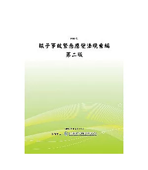 核子事故緊急應變法規彙編第二版(POD)