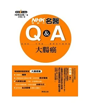 NHK電視台名醫Q&A 大腸癌