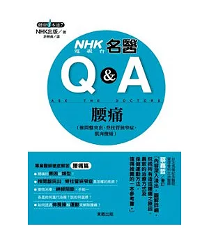 NHK電視台名醫Q&A 腰痛(椎間盤突出.脊柱管狹窄症.肌肉酸痛)