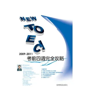 2009－2011NEW TOEIC 考前四週完全攻略（附3CD）