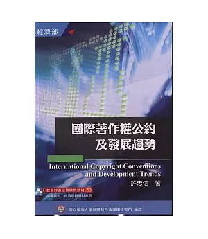 國際著作權公約及發展趨勢(培訓學院教材53)