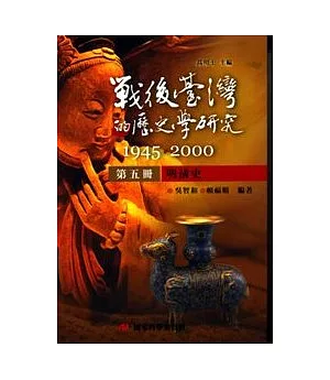 戰後臺灣的歷史學研究：1945-2000 第五冊：明清史