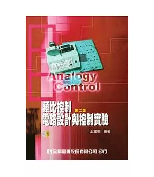 類比控制電路設計與控制實驗(附教學光碟)(第二版)