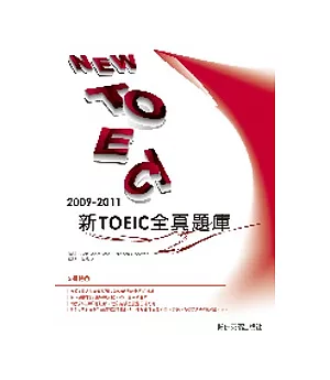2009－2011新TOEIC 全真題庫（附1MP3）