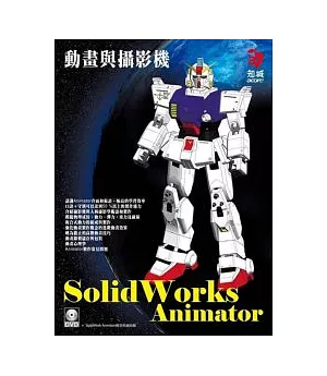 SolidWorks Animator 動畫與攝影機(附SolidWork Animator模型與視訊檔)