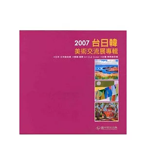 2007台日韓美術交流展專輯