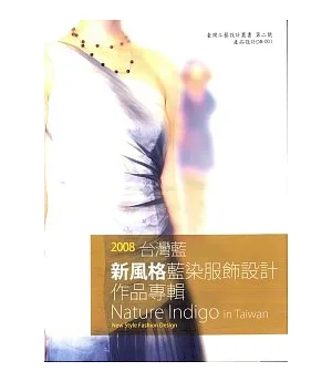 台灣藍-2008新風格台灣藍染服飾設計作品專輯