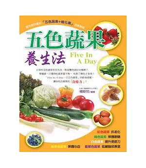 五色蔬果養生法