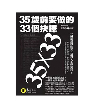 35歲前要做的33個抉擇(典藏文庫版)