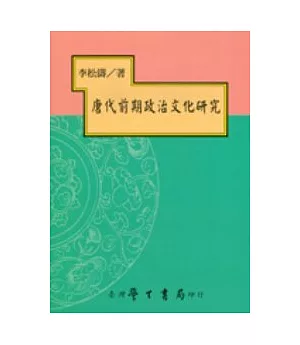 唐代前期政治文化研究【平】
