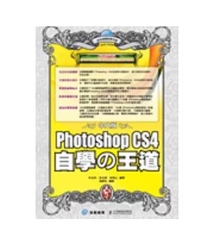中文版Photoshop CS4自學□王道(附DVD)