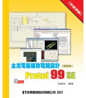 主流電腦輔助電路設計Protel 99 SE：拚經濟版(附系統光碟)(第四版)