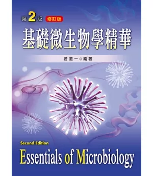 基礎微生物學精華(第二版修訂版)